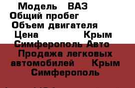  › Модель ­ ВАЗ 2112 › Общий пробег ­ 200 000 › Объем двигателя ­ 2 › Цена ­ 160 000 - Крым, Симферополь Авто » Продажа легковых автомобилей   . Крым,Симферополь